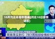 10月河北省疫情图表(河北10日疫情通报)