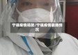 宁强疫情捐款/宁强疫情最新情况