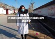 河北省妇联防控疫情/河北省妇联电话是多少