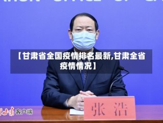 【甘肃省全国疫情排名最新,甘肃全省疫情情况】