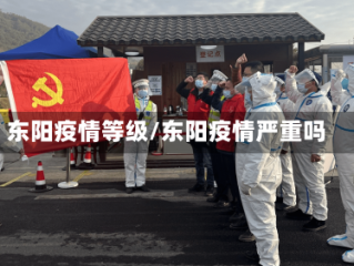 东阳疫情等级/东阳疫情严重吗