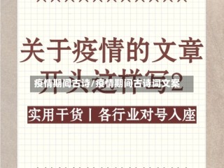 疫情期间古诗/疫情期间古诗词文案