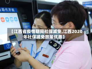 【江西省疫情期间社保减免,江西2020年社保减免政策优惠】