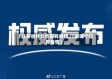 【江苏省什么市区有疫情,江苏哪个区有疫情】