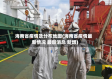 海南省疫情及分布地图(海南省疫情最新情况 最新消息 新增)