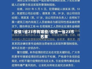疫情1省23市有哪些/疫情一省23市名单