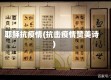 耶稣抗疫情(抗击疫情赞美诗)