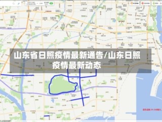 山东省日照疫情最新通告/山东日照疫情最新动态