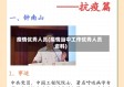 疫情优秀人员(疫情当中工作优秀人员资料)