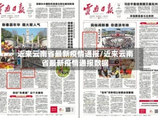 近来云南省最新疫情通报/近来云南省最新疫情通报数据