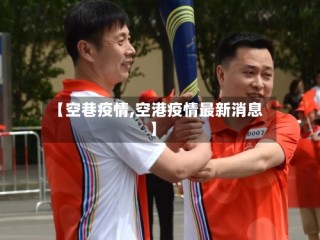 【空巷疫情,空港疫情最新消息】