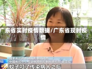 广东省实时疫情数据/广东省现时疫情