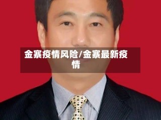 金寨疫情风险/金寨最新疫情