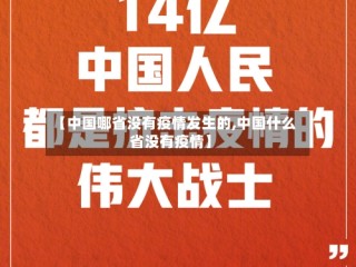 【中国哪省没有疫情发生的,中国什么省没有疫情】