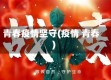 青春疫情坚守(疫情 青春)