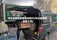河北省物流疫情现状图片(河北省物流恢复了吗)