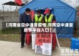 【河南省空中课堂疫情,河南空中课堂教学平台入口】