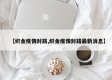 【织金疫情封路,织金疫情封路最新消息】
