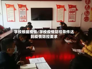 学校根据疫情/学校疫情防控条件达到疫情防控要求