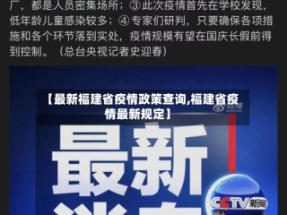 【最新福建省疫情政策查询,福建省疫情最新规定】