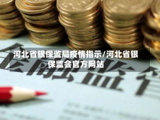 河北省银保监局疫情指示/河北省银保监会官方网站
