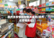 赣州省疫情防控情况最新(赣州市疫情防控)