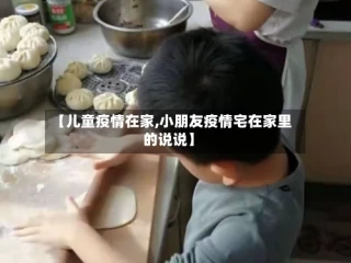 【儿童疫情在家,小朋友疫情宅在家里的说说】