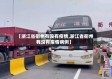 【浙江省衢州有没有疫情,浙江省衢州有没有疫情病例】