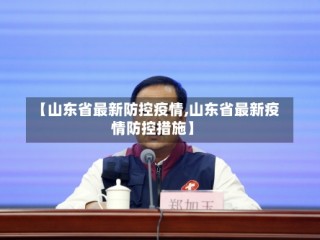 【山东省最新防控疫情,山东省最新疫情防控措施】