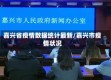 嘉兴省疫情数据统计最新/嘉兴市疫情状况