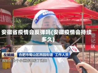 安徽省疫情会反弹吗(安徽疫情会持续多久)