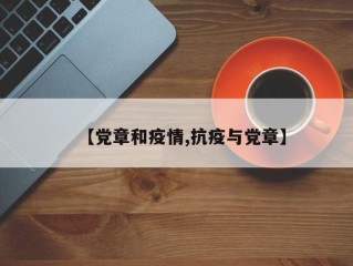 【党章和疫情,抗疫与党章】