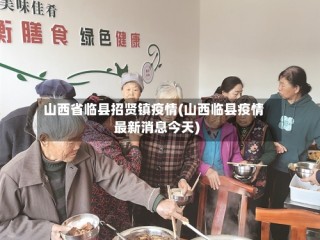 山西省临县招贤镇疫情(山西临县疫情最新消息今天)