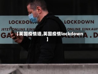 【英国疫情墙,英国疫情lockdown】