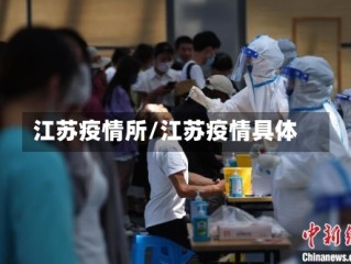江苏疫情所/江苏疫情具体