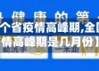 【全国各个省疫情高峰期,全国各个省疫情高峰期是几月份】