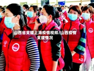 山西省支援上海疫情视频/山西疫情支援情况