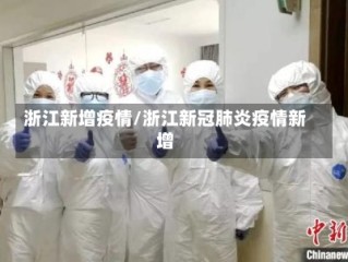 浙江新增疫情/浙江新冠肺炎疫情新增