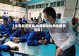【东莞疫情救助,东莞救助站救助最新消息】