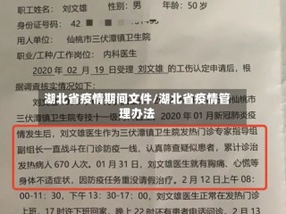 湖北省疫情期间文件/湖北省疫情管理办法