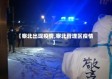 【察北出现疫情,察北管理区疫情】
