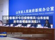 山东省临沂今日疫情情况/山东省临沂市疫情最新消息21