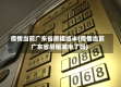 疫情当前广东省房租减半(疫情当前广东省房租减半了吗)
