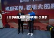 【代享疫情,疫情代际传播什么意思】
