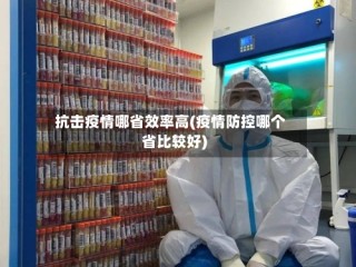抗击疫情哪省效率高(疫情防控哪个省比较好)