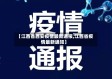 【江西省西安疫情最新通报,江西省疫情最新通知】