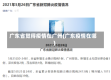 广东省觉得疫情在广州(广东疫情在哪)
