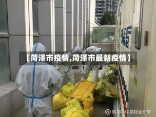 【菏泽市疫情,菏泽市最新疫情】