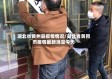 湖北省黄州县疫情情况/湖北省黄冈市疫情最新消息今天
