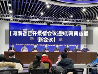 【河南省召开疫情会议通知,河南省最新会议】
